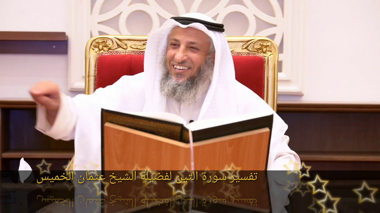 تفسير سورة التين لفضيلة الشيخ عثمان الخميس