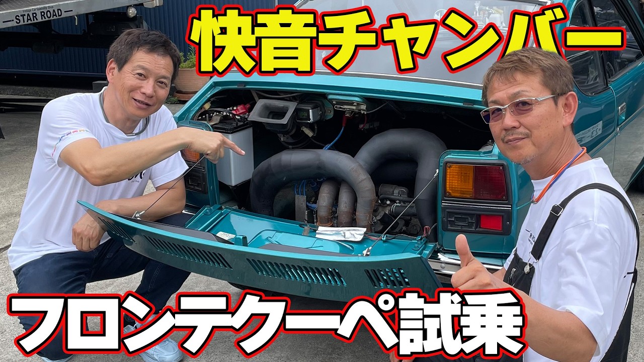 【快音】 世界に誇る 360cc 軽自動車 ” スズキ・フロンテクーペ ” チャンバー 装着で パワーアップ ＆ 極音 仕様に【新作】