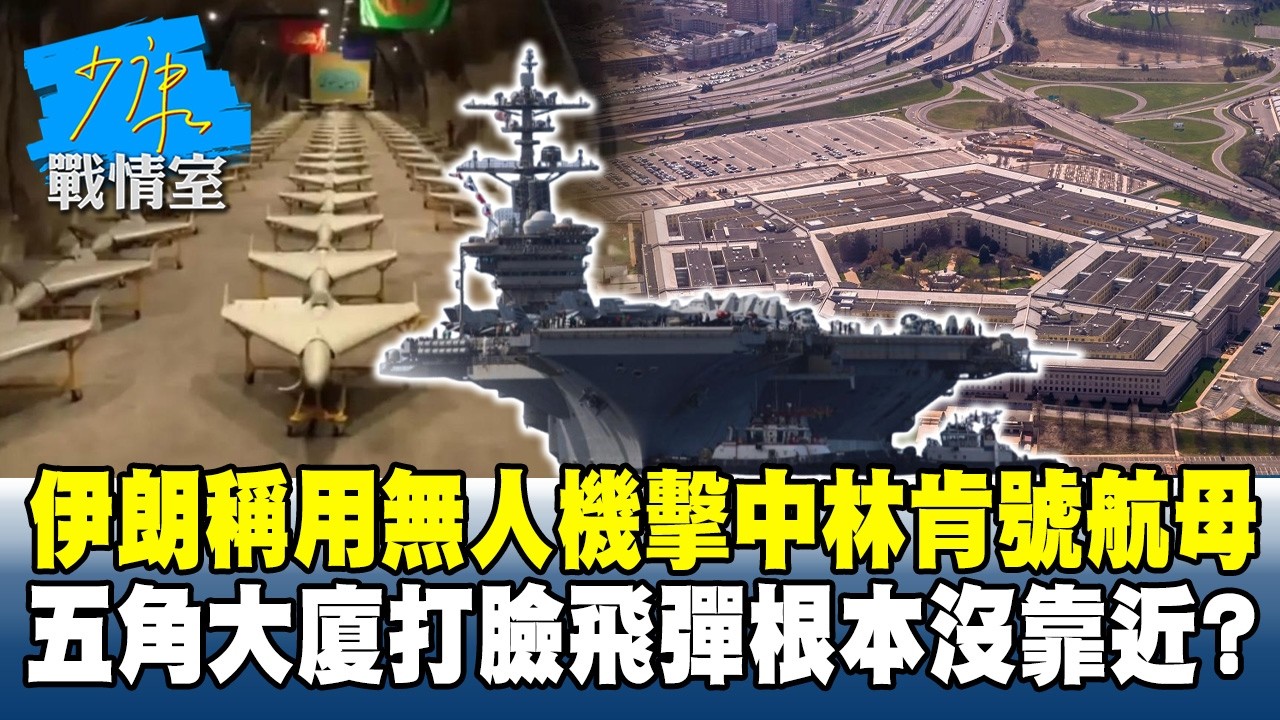 伊朗稱用無人機擊中林肯號航母　五角大廈打臉飛彈根本沒靠近？#少康戰情室 20260306-1 #沈富雄 #吳崢 #謝龍介 #萬美玲 #尹乃菁
