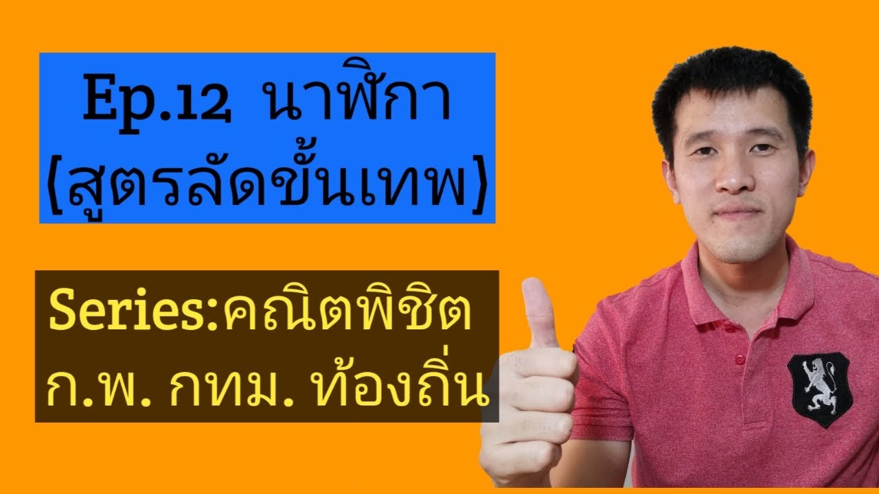 Ep.12 Trick นาฬิกา(สูตรลัดขั้นเทพ)