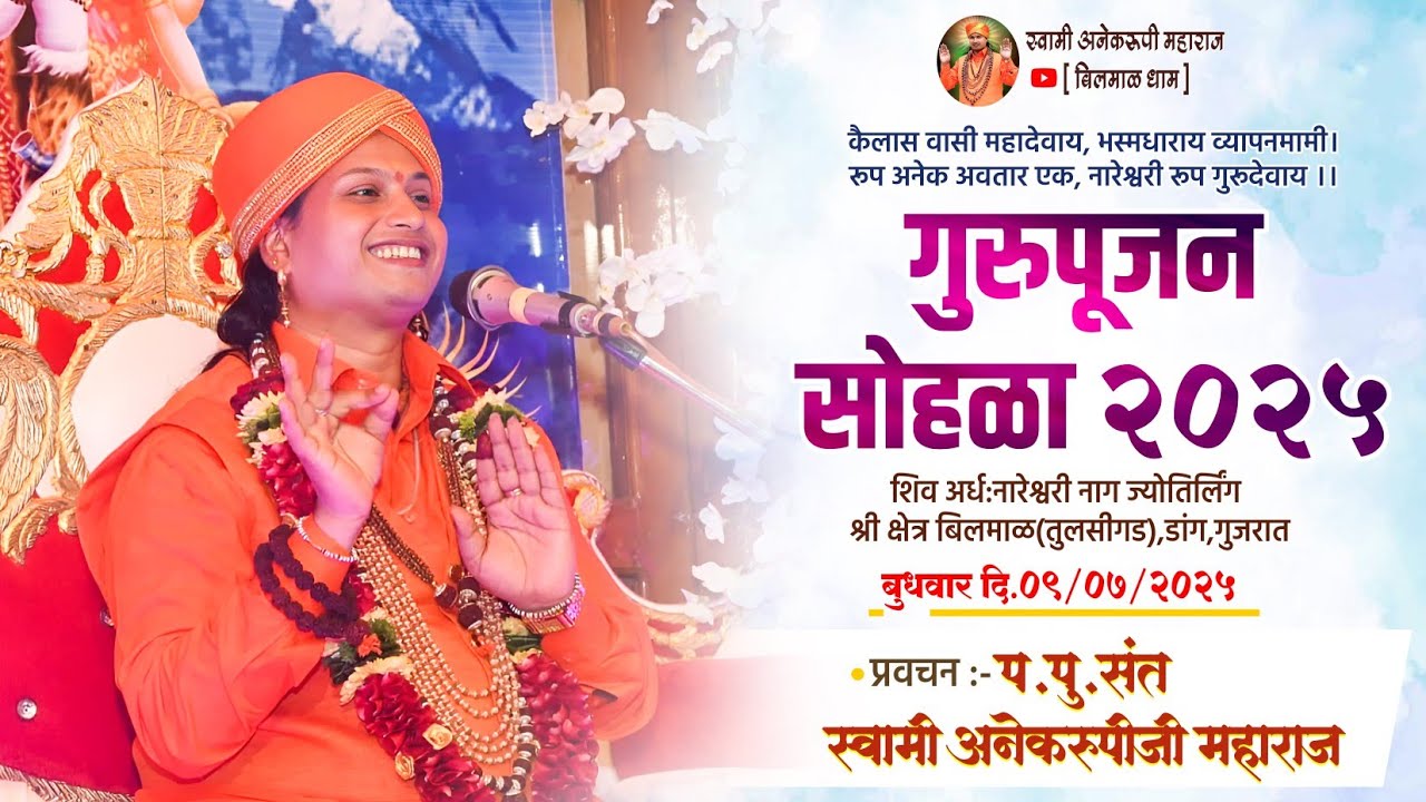 गुरुमाऊलीचें अमृतरूपी प्रवचन | प.पू.संत स्वामी अनेकरुपीजी महाराज | गुरूपूजन सोहळा २०२५