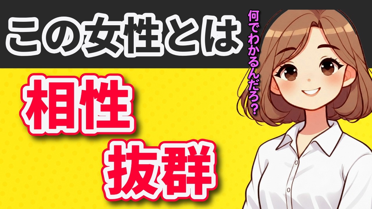 【あなたと引き合う！】相性のいい相手に起こっていること