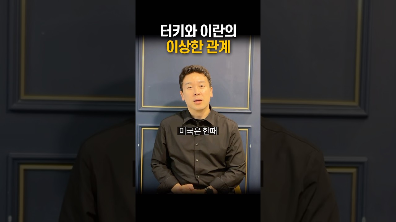 터키와 이란의 이상한 관계, 50초 안에 설명하기