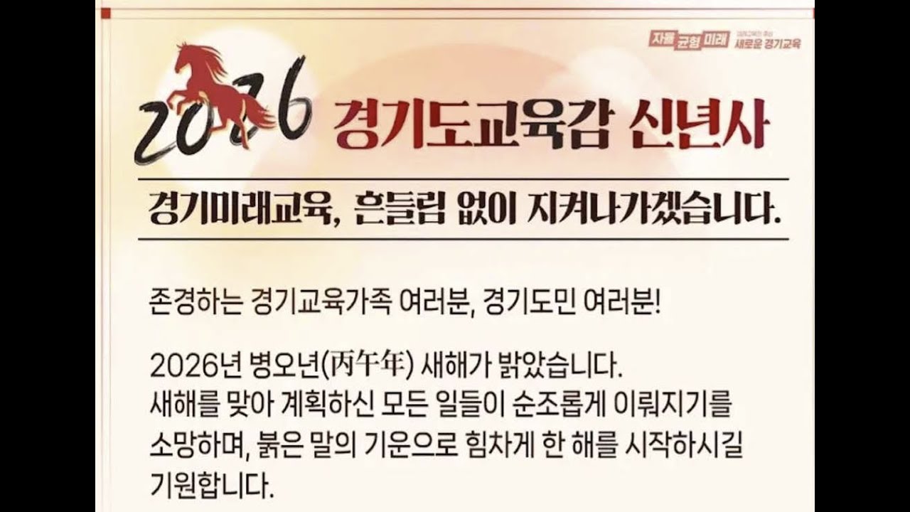 [경기교육 STUDY] 2026 경기도교육감 신년사 [100%_100PRO]
