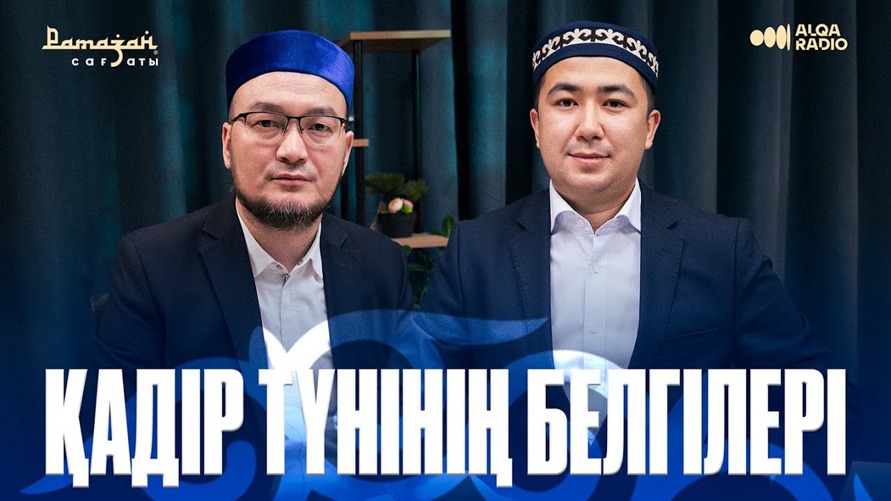 Қадір түні | ҒАЗИЗ АХМЕТ