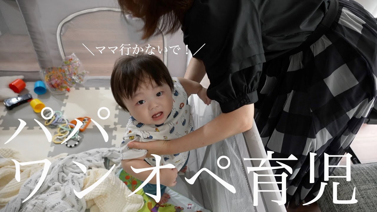 【パパとお留守番】生後9ヵ月息子と過ごす1日に密着
