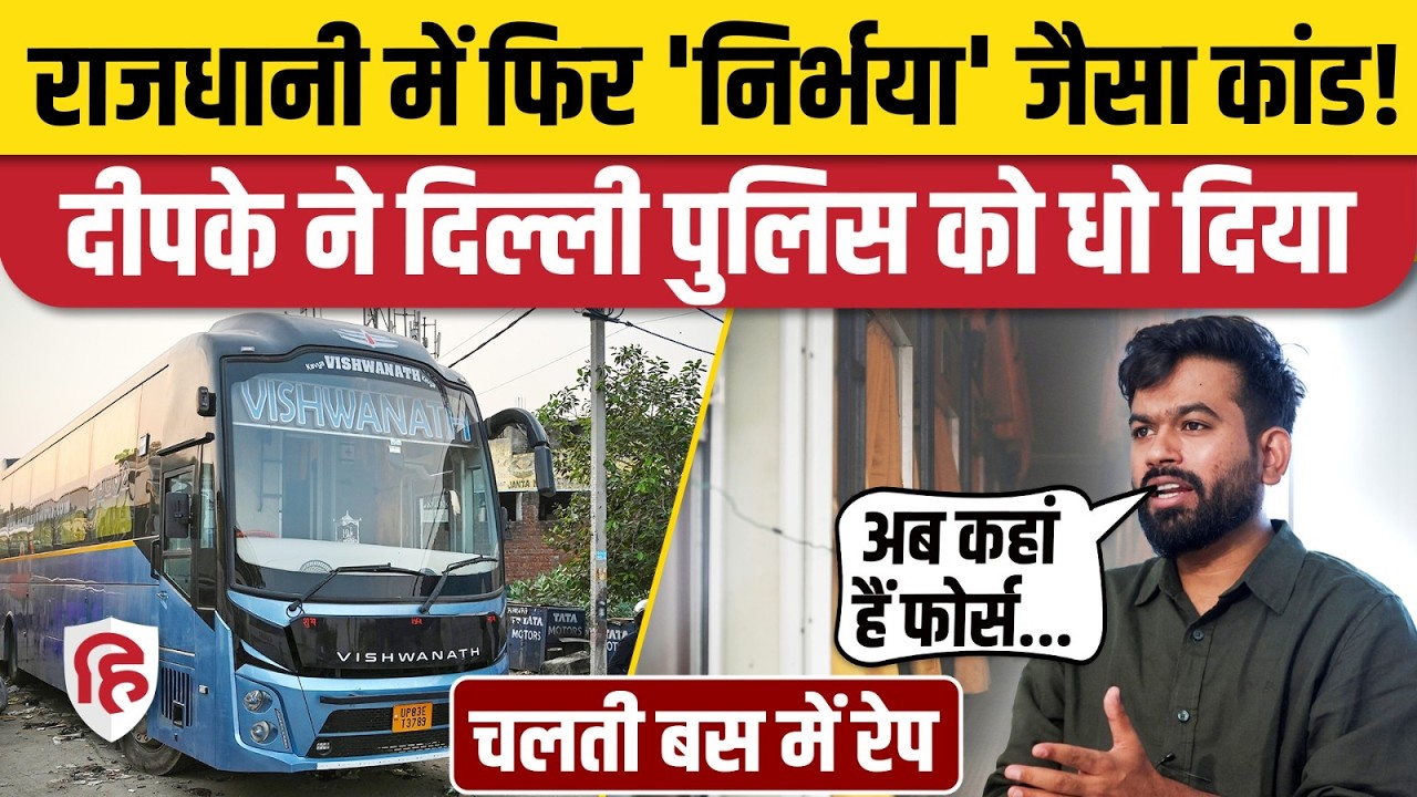 Delhi Bus Rape Case: 16 साल की छात्रा से चलती बस में गैंगरेप, भड़के Abhijeet Dipke | Police | Noida