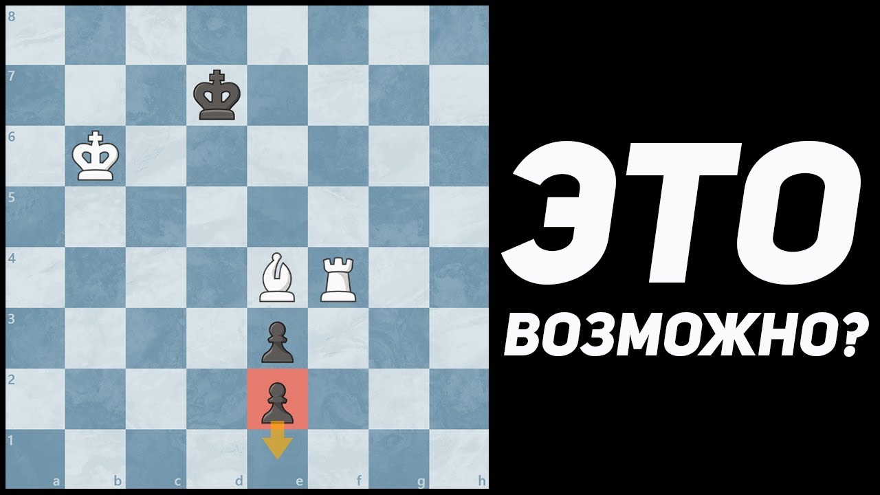 Почему Белые Выигрывают, Если Пешку Е2 НЕВОЗМОЖНО остановить?