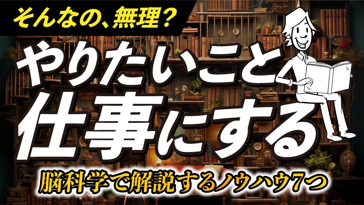 【脳科学が教えてくれる】あなたのやりたいことを仕事にするノウハウ7つ【才能開花】