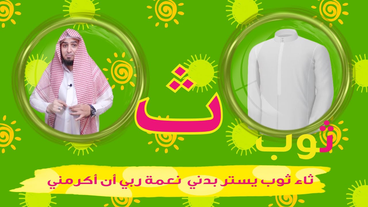 حرف الثاء الحروف العربية للأطفال (خالدعجيل) – Arabic Letter  Thaa (ث), Arabic Alphabet for Children