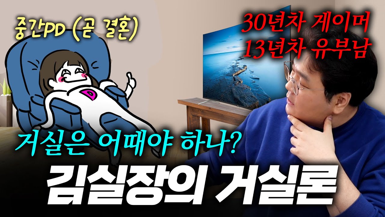 결혼을 앞둔 부부 게이머를 위한, 13년차 유부남의 '거실론' (중간 PD 초대석)