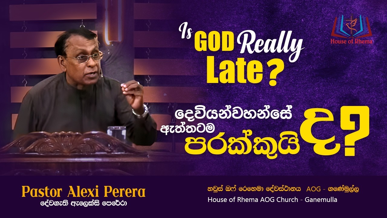 Is God really late? | දෙවියන්වහන්සේ ඇත්තටම පරක්කුද ?