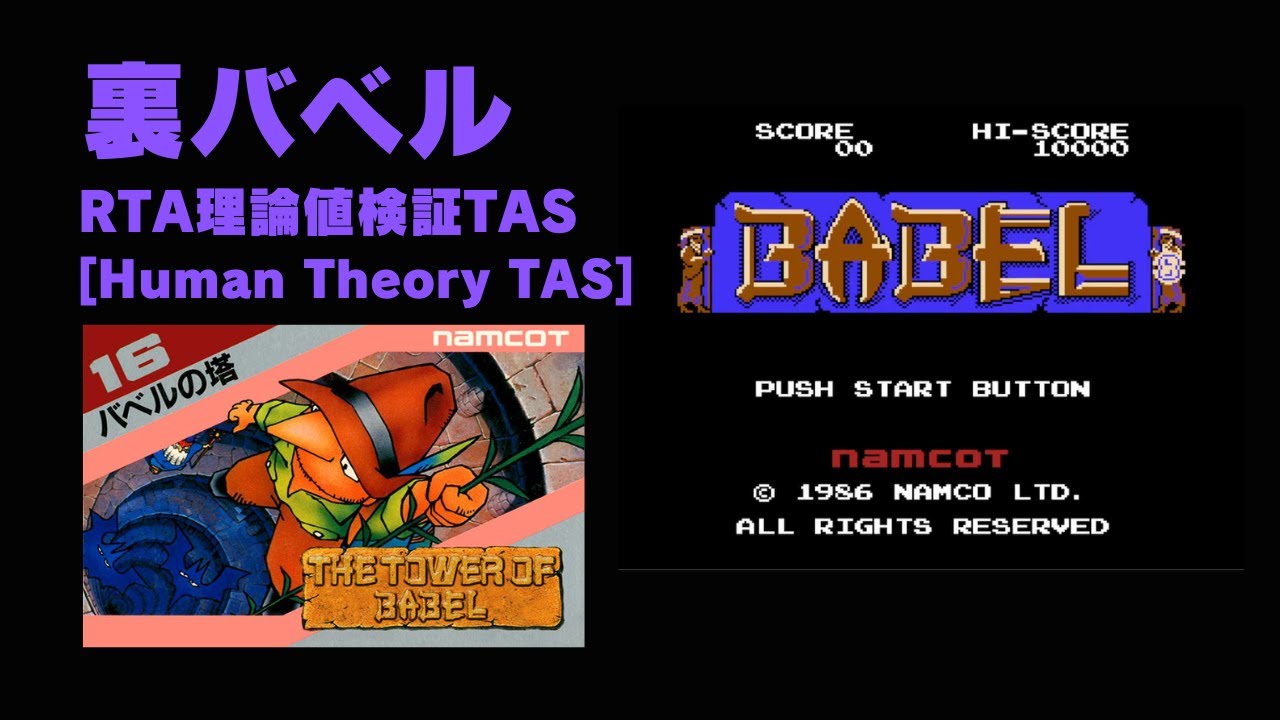 FC バベルの塔 裏64面 RTA理論値検証用TAS ver.2 [Mystery Tower speedrun Human Theory TAS v2] (1:03:08)