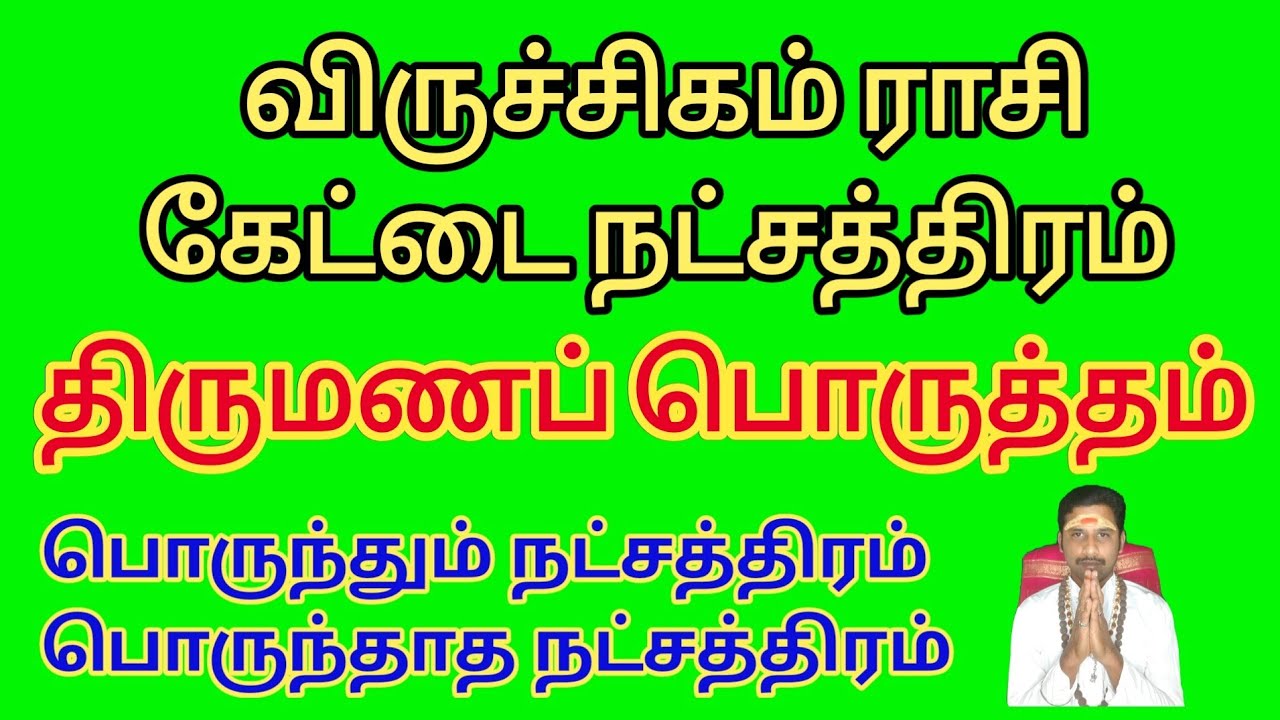 விருச்சிகம் ராசி திருமண பொருத்தம் | கேட்டை நட்சத்திரம் திருமண பொருத்தம் | Coimbatore best astrologer