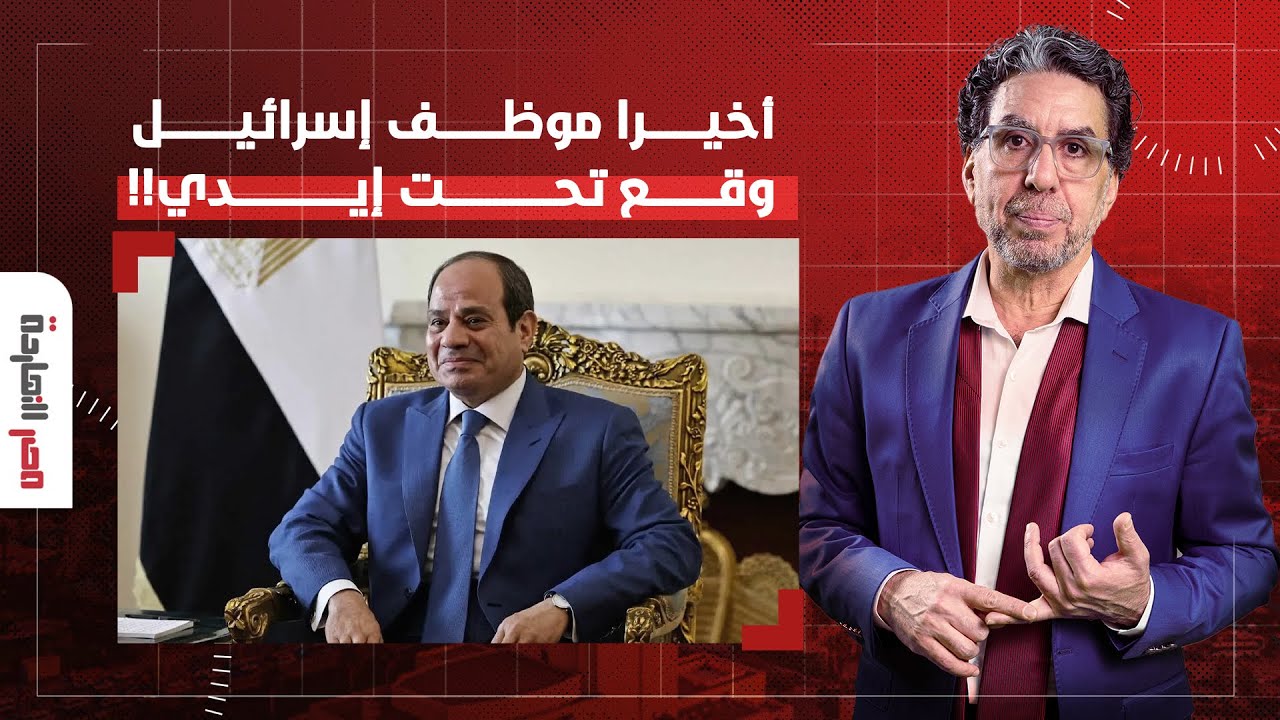 ناصر: أخيرا عبد الفتاح السيسي الجعر وقع تحت إيدي.. وهثبتلك إنه موظف عند إسرائيـ ـ ـل!