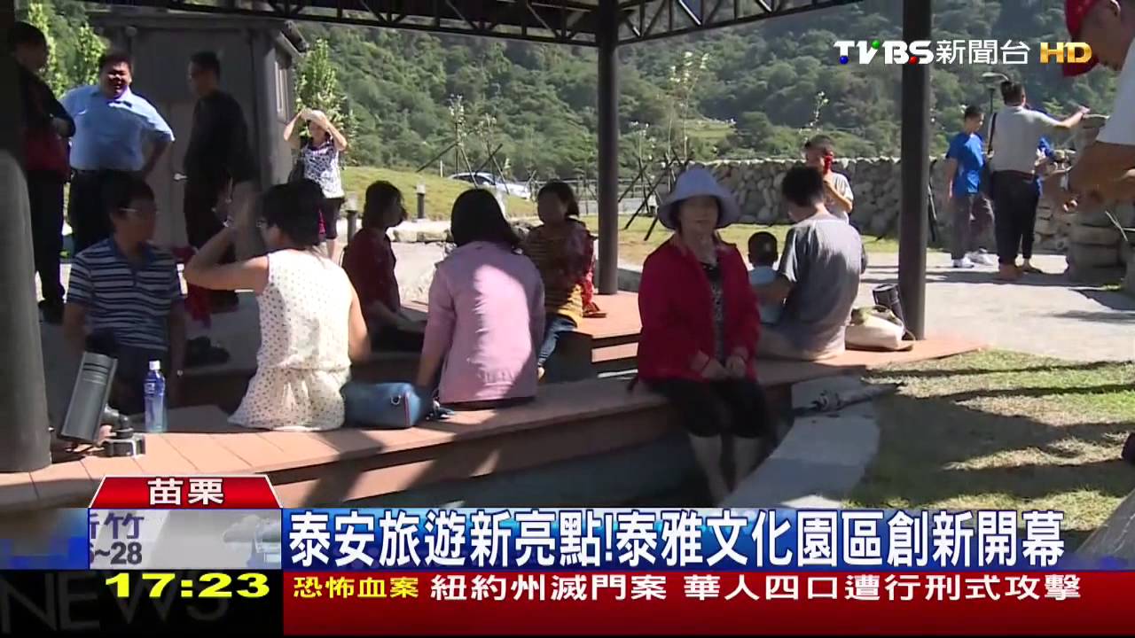 泰安旅遊新亮點！　泰雅文化園區創新開幕
