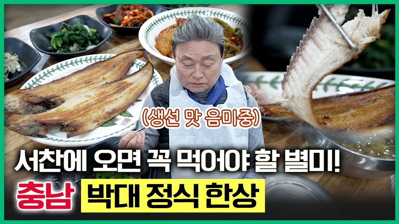 충남 서찬에 오면 꼭 먹어야 할 별미! 박대 정식 한상 크게 차렸습니다 [테마기행길] 20260206
