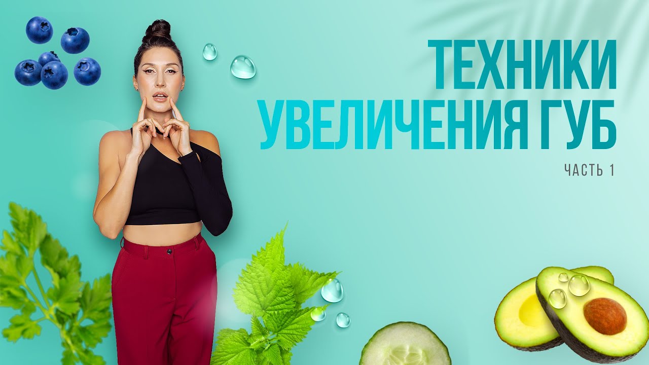 Как увеличить губы быстро в домашних условиях 💋 Техники увеличения объема губ 💋 Упражнения для губ