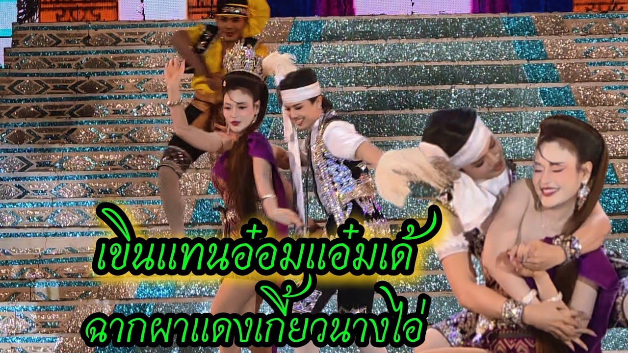 สออนฉากผาแดงฟ้อนเกี้ยวนางไอ่#สาวน้อยเพชรบ้านแพง 