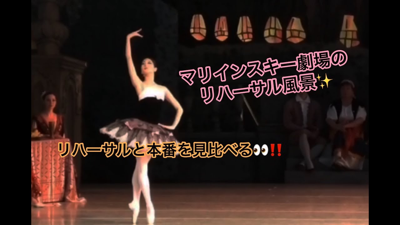 〜マリインスキー劇場でのリハーサル風景〜【リハーサルと本番を見比べる】