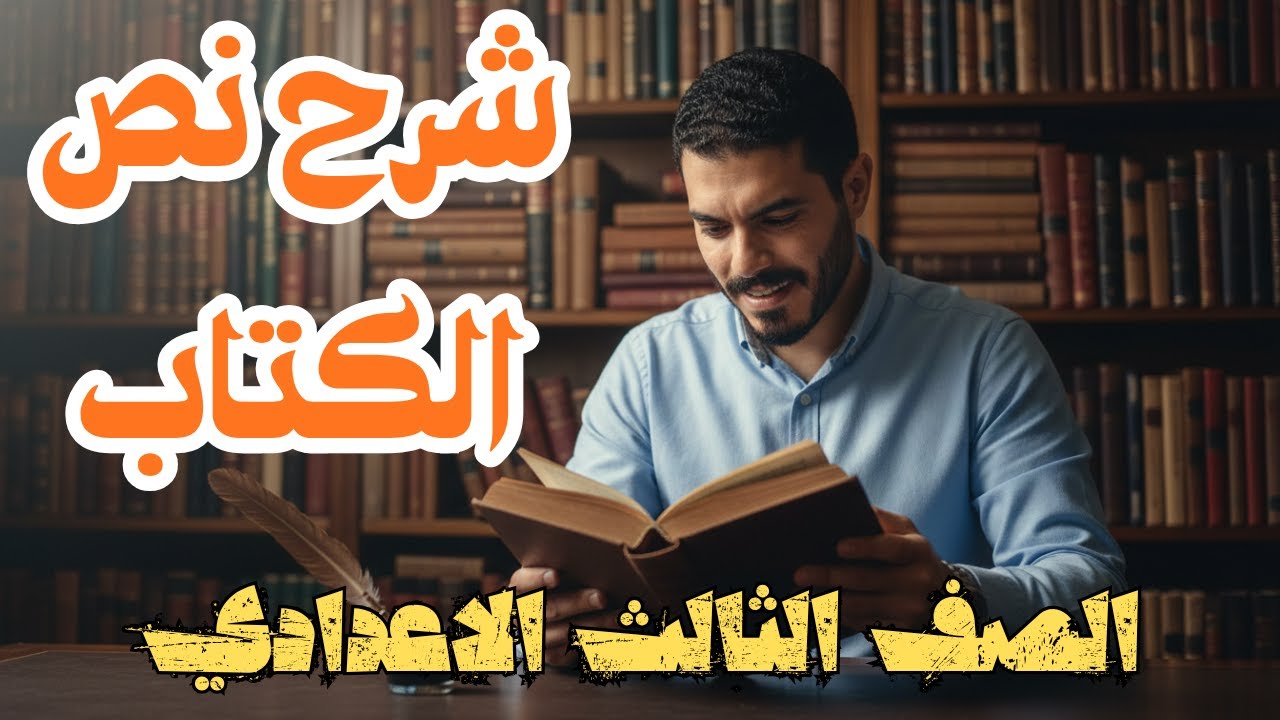 شرح نص الكتاب - الشاعر أحمد شوقي - الصف الثالث الاعدادي - ترم أول 2026