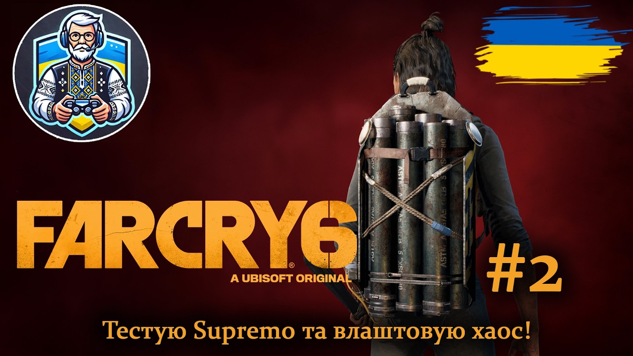 Far Cry 6: Тестую Supremo та влаштовую хаос! 🔴 Стрім українською Серія 2 #OldGamerUA #FarCry6 #Стрім