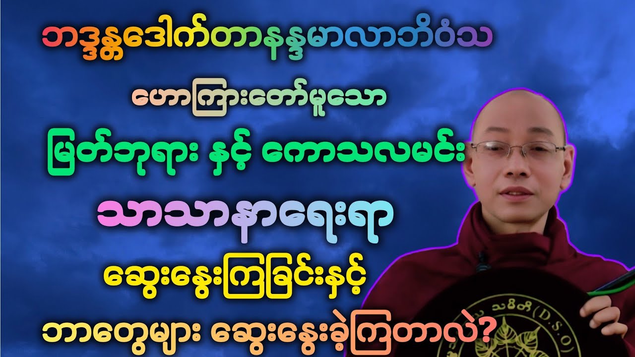 ဓမ္မ (22)မြတ်ဘုရားနှင့် ကောသလမင်း သာသနာရေးရာ  တွေ့ဆုံကြခြင်း အထူး တရားဒေသနာတော်။ 
