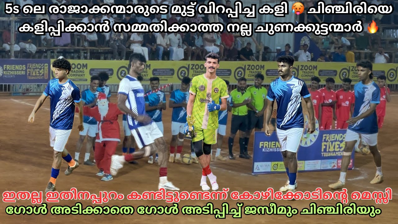 5s ലെ രാജാക്കന്മാരുടെ മുട്ട് വിറപ്പിച്ച കളി🔥രണ്ടും കടാകട ടീം🥵തീ പാറിയ കളി👊🏼🔥