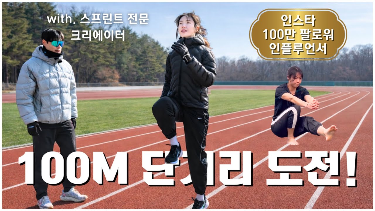 이제 스프린트도 떡상 하나요? 100만 인플루언서가 100m 단거리의 매력에 빠졌다!