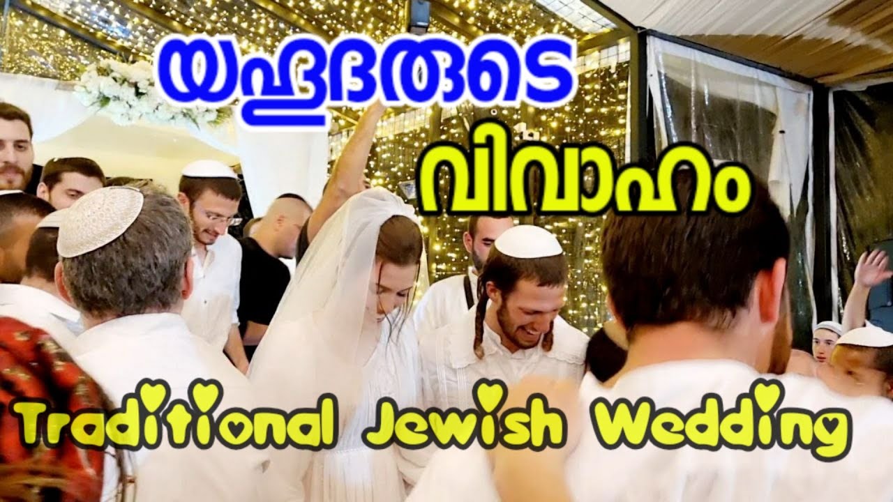 Traditional Jewish Wedding in Malayalam | യഹൂദന്റെ വിവാഹം| Sini Thomas| Njan Oru Pavam Malayali