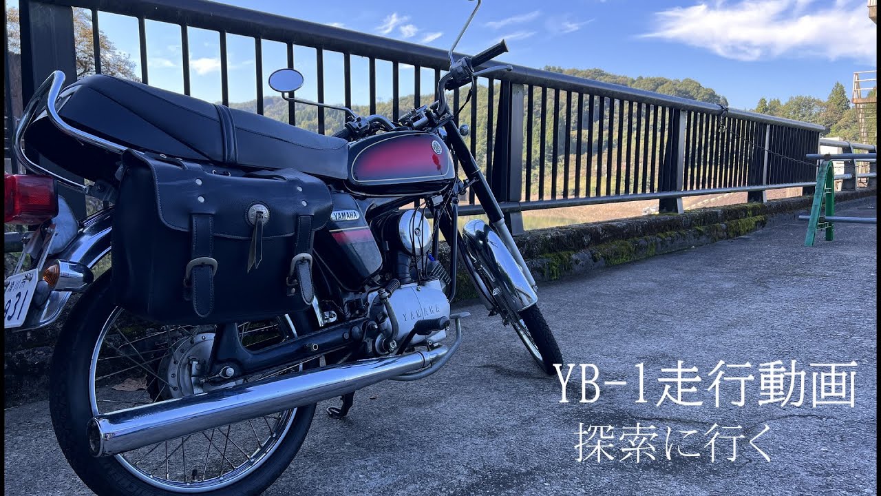 YB -1走行動画 探索に行く
