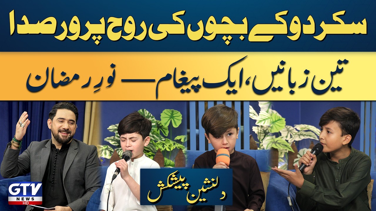 Noor e Ramzan | Heart Touching Ramzan Kalam 2026 | Hammad Nagri, Kamran Shigri & Mehdi Purikpa | GTV