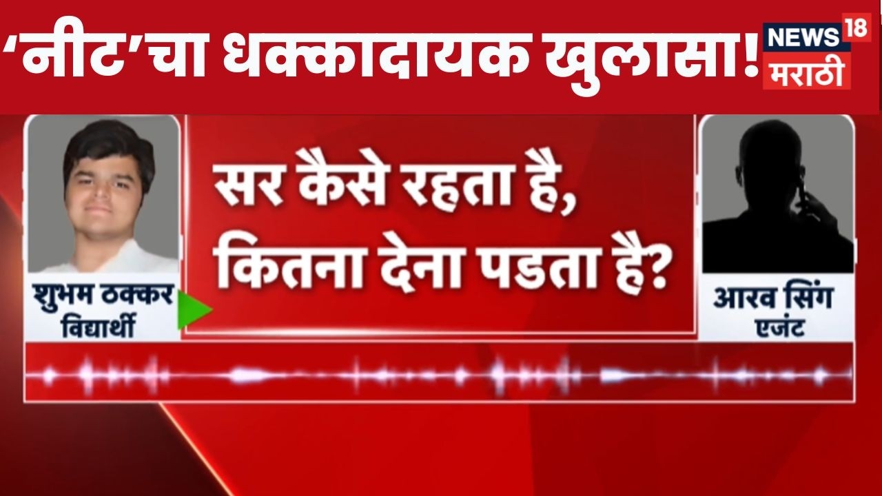 NEET Paper Leak News Update | 'नीट' पेपर लीकनंतर आणखी एक मोडस ऑपरेंडी समोर