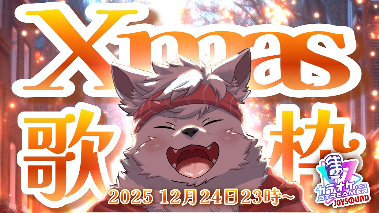 【ケモノ/Vtuber】イブからクリスマスへ日跨ぎ歌ライブ！！！！【歌ってみた配信】