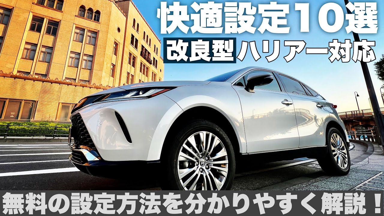 【ハリアー】無料の快適設定10選をわかりやすく解説！【改良型対応】