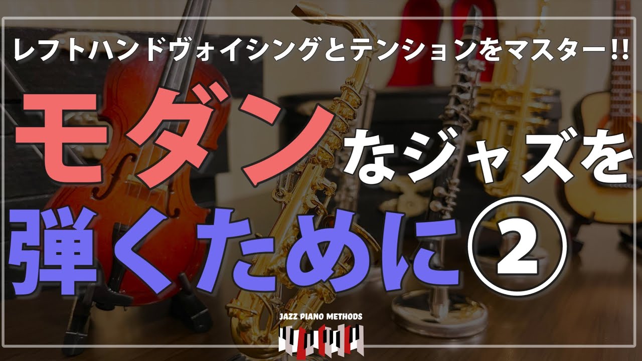 ジャズピアノ初心者講座 ~左手ボイシングとテンションをマスター~ モダンなジャズを弾くために②