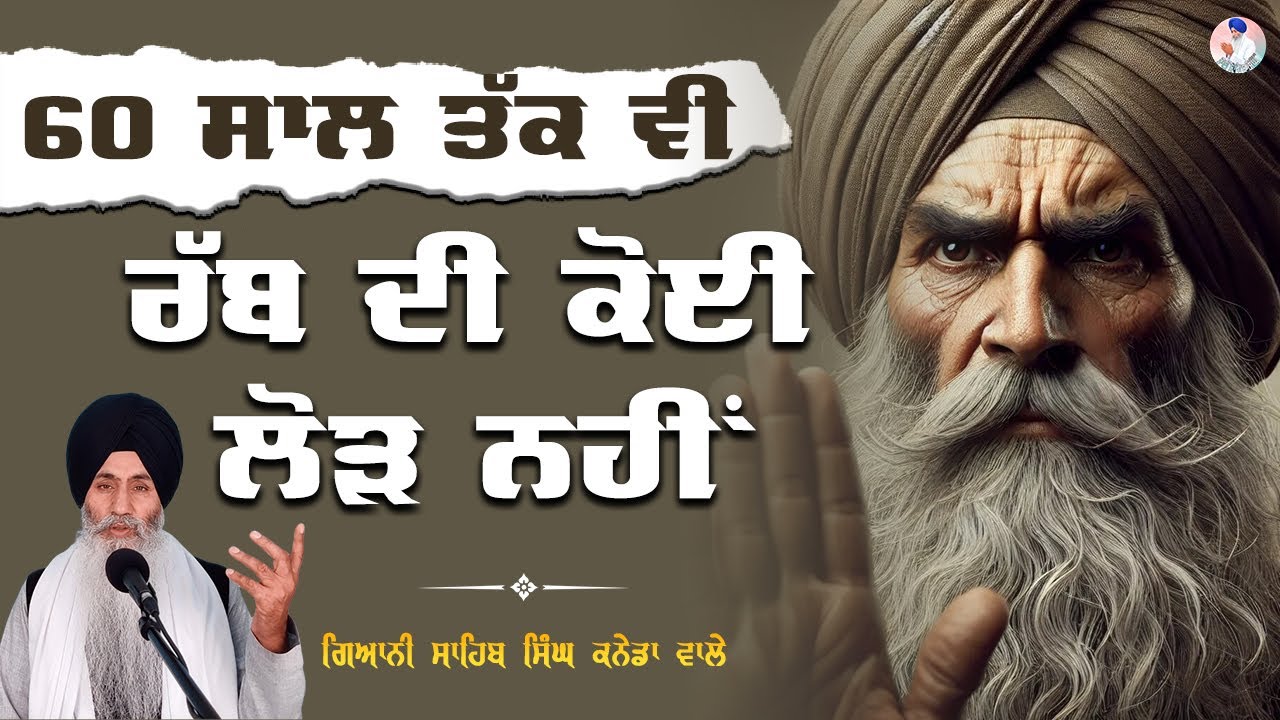60 ਸਾਲ ਤੱਕ ਵੀ ਰੱਬ ਦੀ ਕੋਈ ਲੋੜ ਨਹੀਂ | Bhai Sahib Singh Canada Wale #gurmatsamagam