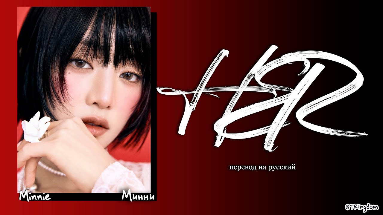 MINNIE – HER [ПЕРЕВОД НА РУССКИЙ/КИРИЛЛИЗАЦИЯ Color Coded Lyrics]