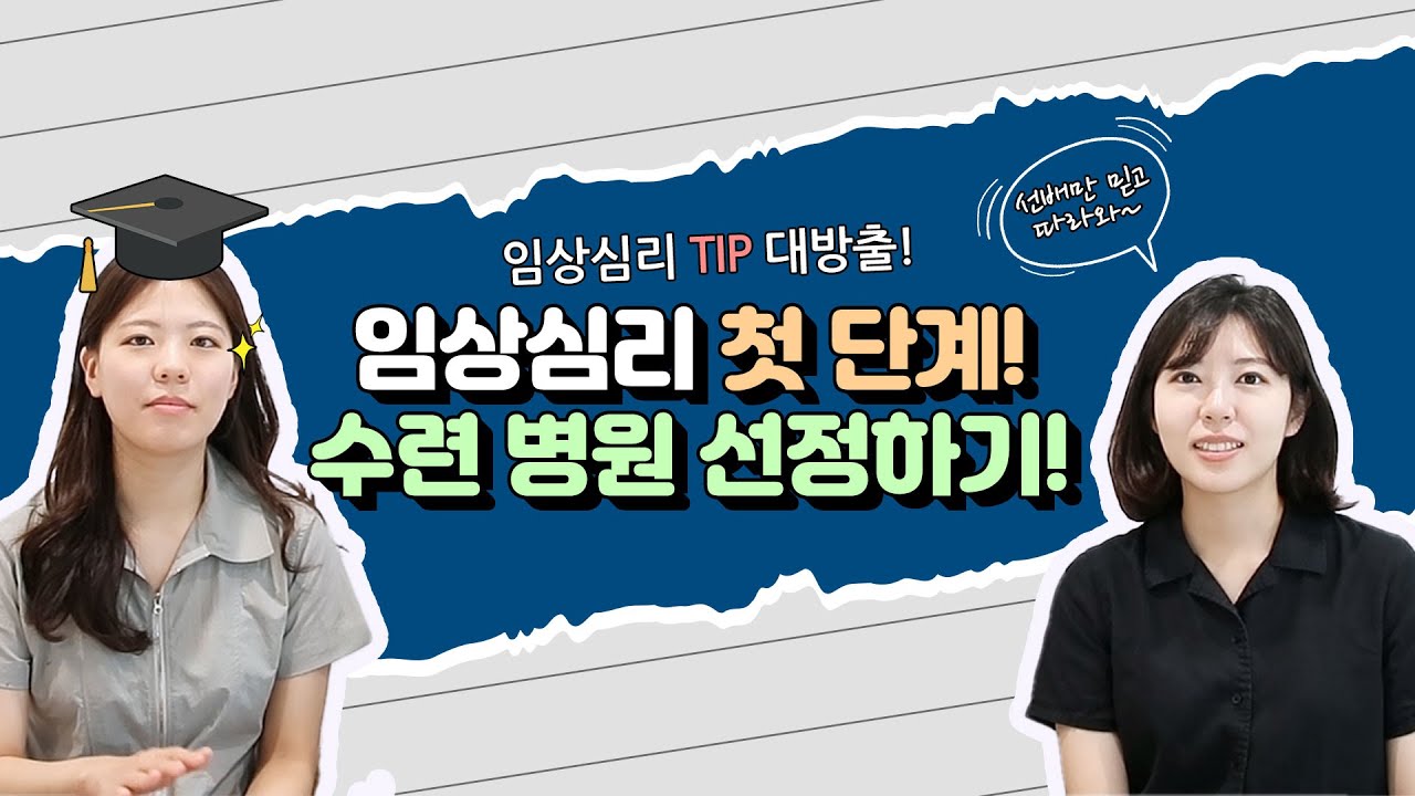 임상심리 병원수련: (1) 아무데나 다 지원하라고? 말도 안 되는 소리! - 수련병원 선정하기
