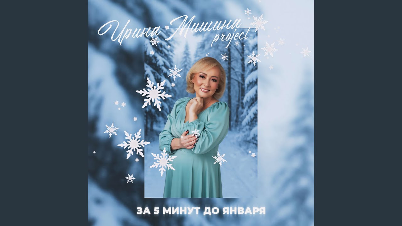 За 5 минут до января