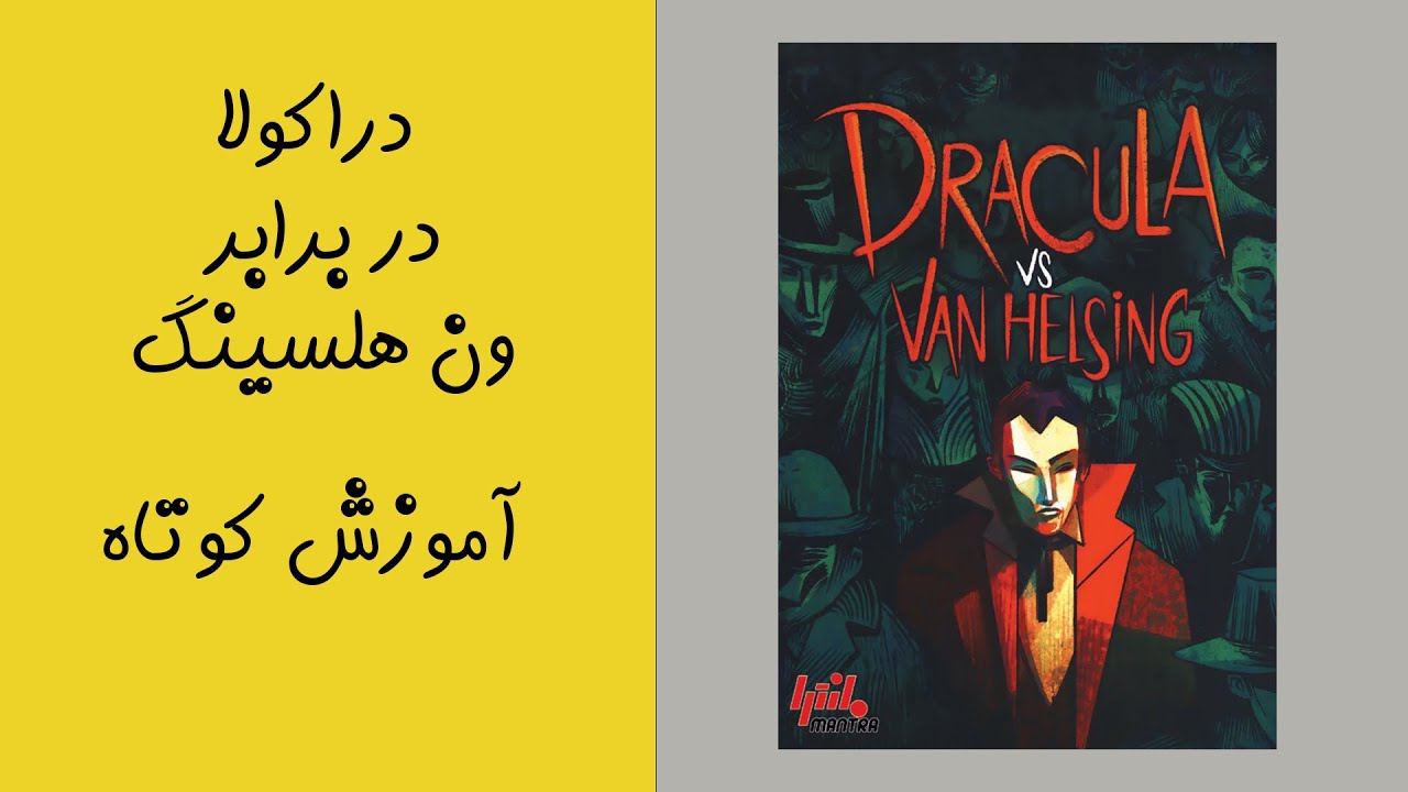 آموزش کوتاه (دراکولا در مقابل ون هلسینگ)