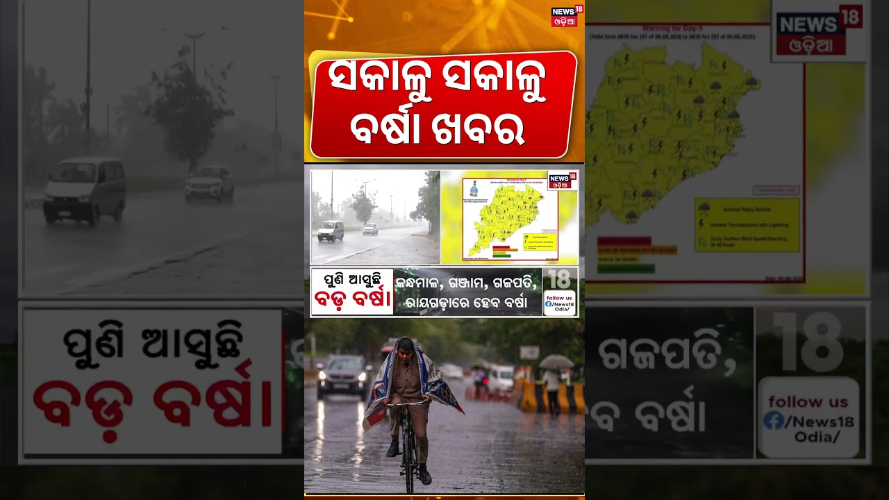 ସବୁ ଜିଲ୍ଲାକୁ ପ୍ରବଳ ବର୍ଷା ଆଲର୍ଟ ! Odisha Rain Alert: Heavy to Extremely Rain । Odia News
