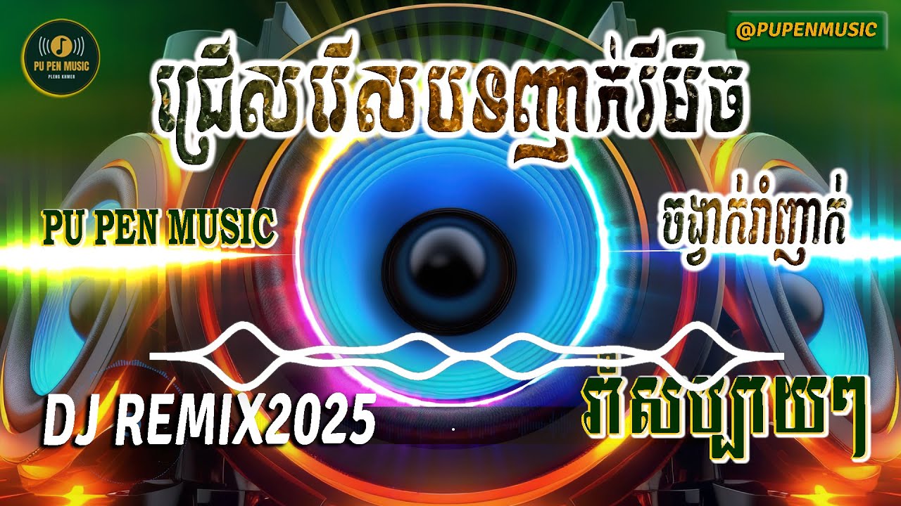ទូរស័ព្ទអ្នកណា ញាក់ អកកាដង់ 2025 បាស់បុកធ្ងន់ល្អ សម្រាប់ចាក់រាំលេងសប្បាយៗ PU PEN MUSIC