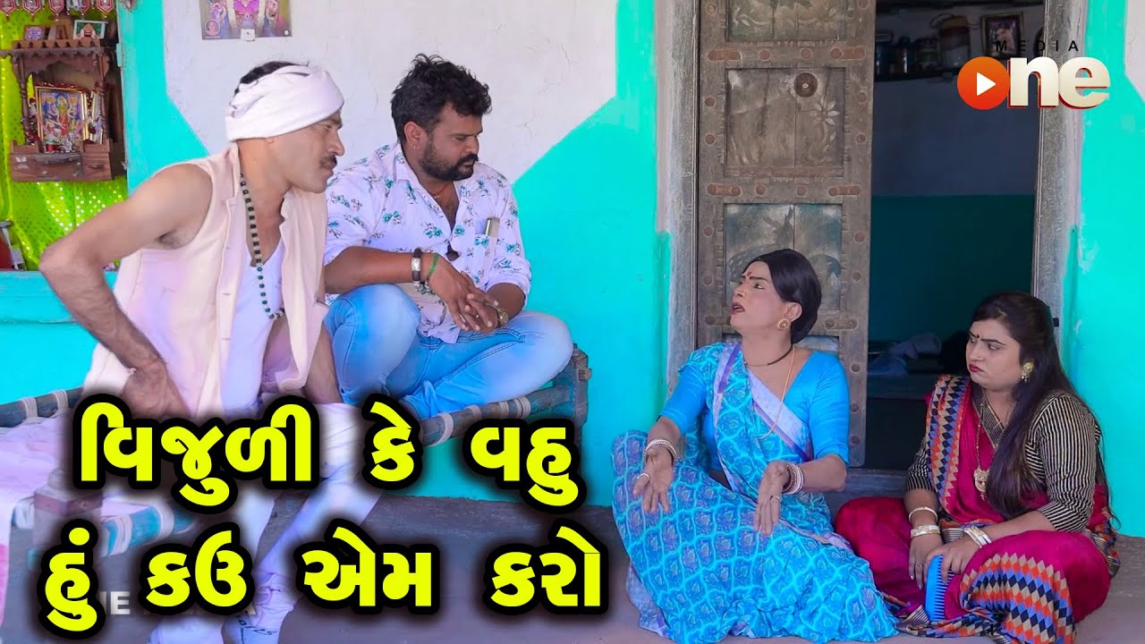 Vijuli Ke Vahu Hu Kau Em Karo | Gujarati Comedy | One Media | 2022