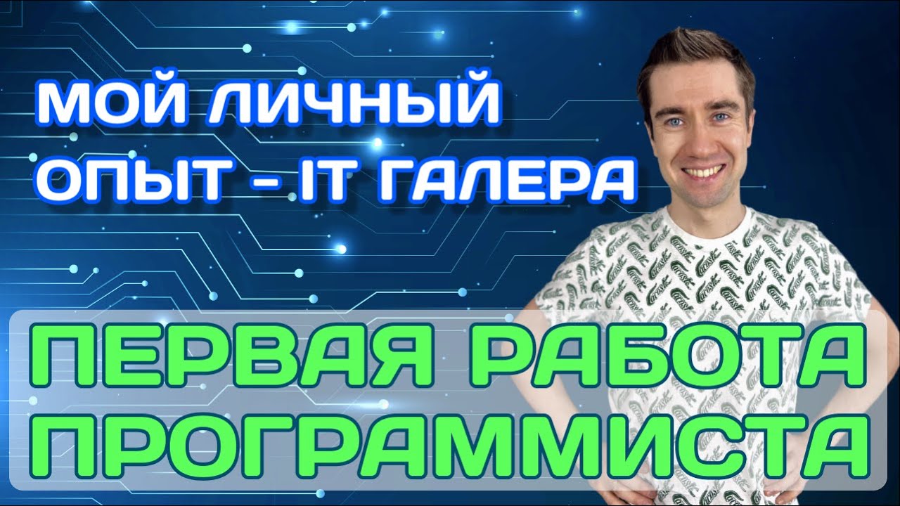 ПЕРВАЯ РАБОТА ПРОГРАММИСТА | IT Галера