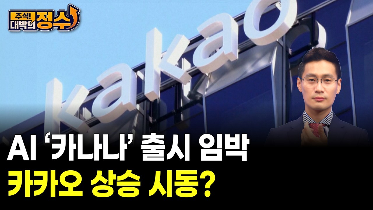 AI ‘카나나’ 출시 임박 카카오 상승 시동?