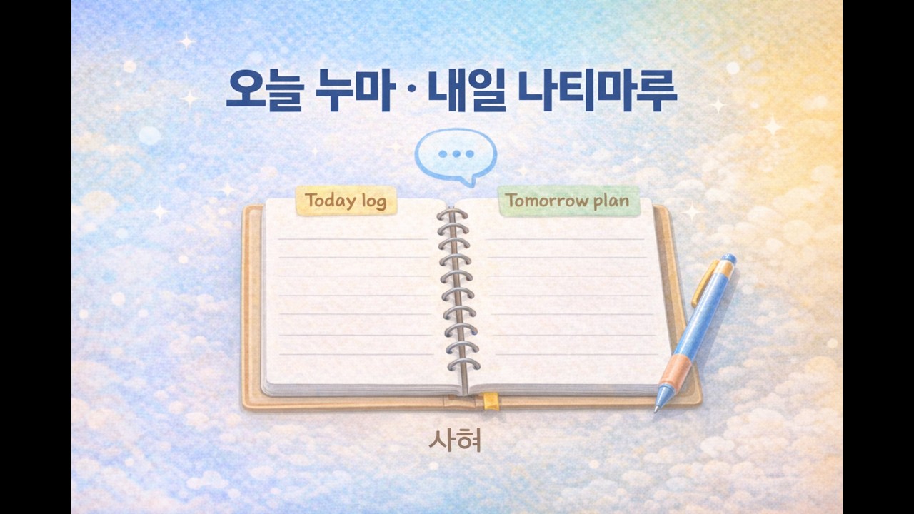몽티어 입문 9과 | 말하기와 기록하기 : 오늘 있었던 일, 어제의 기억, 내일의 마음-rev.01