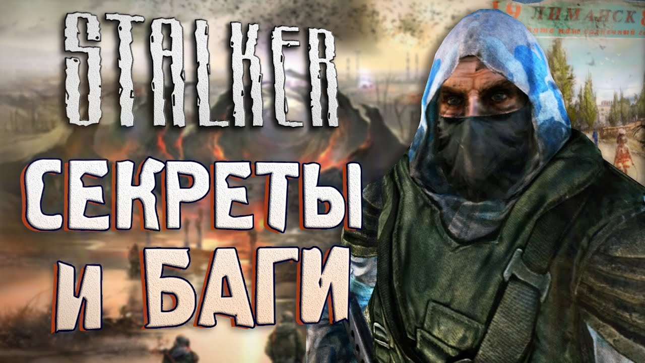 [#10] СЕКРЕТЫ и БАГИ в S.T.A.L.K.E.R.: Чистое Небо | Секретный КВЕСТ на Кордоне