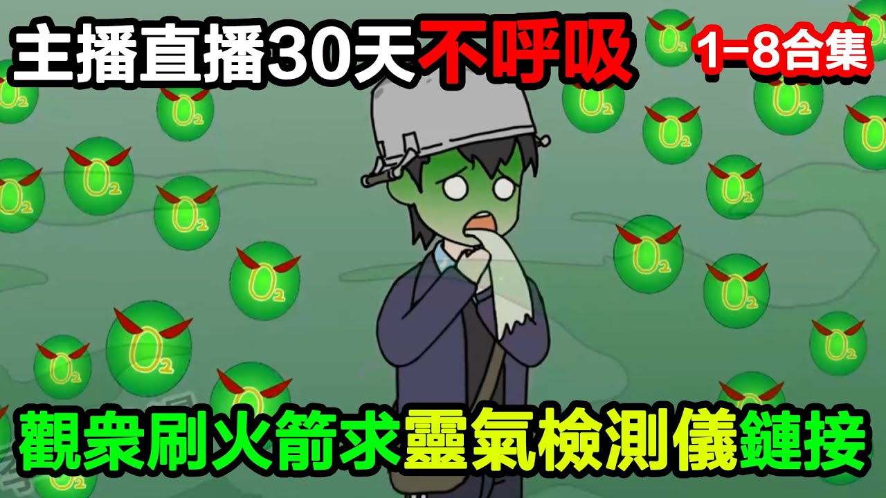 👉最新合集👈【沙雕動畫】主播直播 30 天不呼吸，觀衆狂刷火箭求靈氣檢測儀鏈接？#沙雕動畫#沙雕 #正經人不做沙雕事