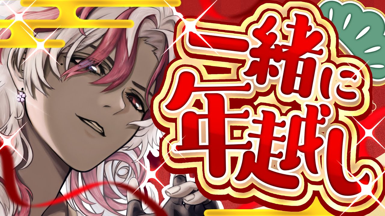 【＃年越し ＃カウントダウン】2025年→2026年天響と一緒に新年迎えよう！！✨【＃新人vtuber　＃shorts　】
